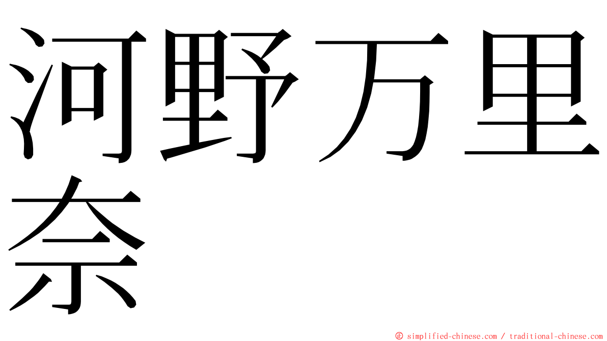 河野万里奈 ming font