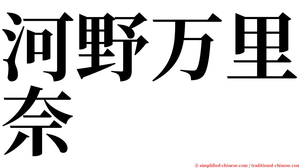 河野万里奈 serif font