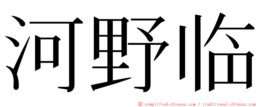 河野临 ming font