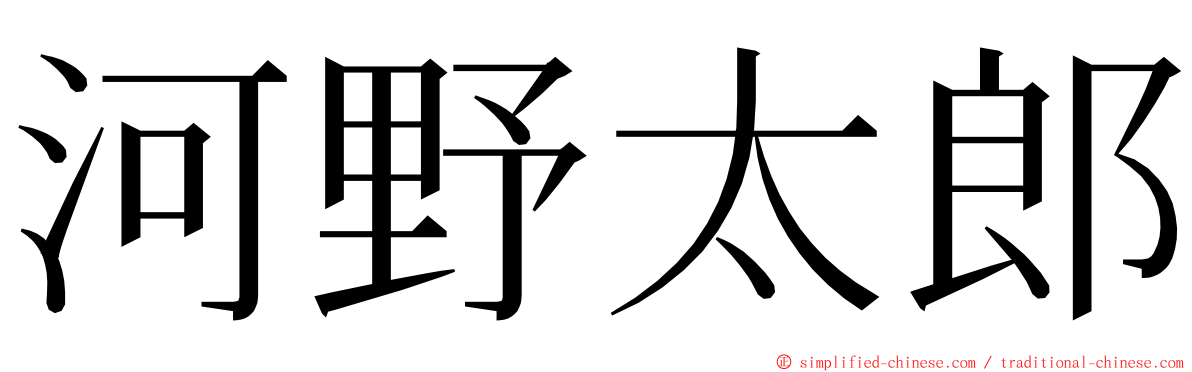 河野太郎 ming font