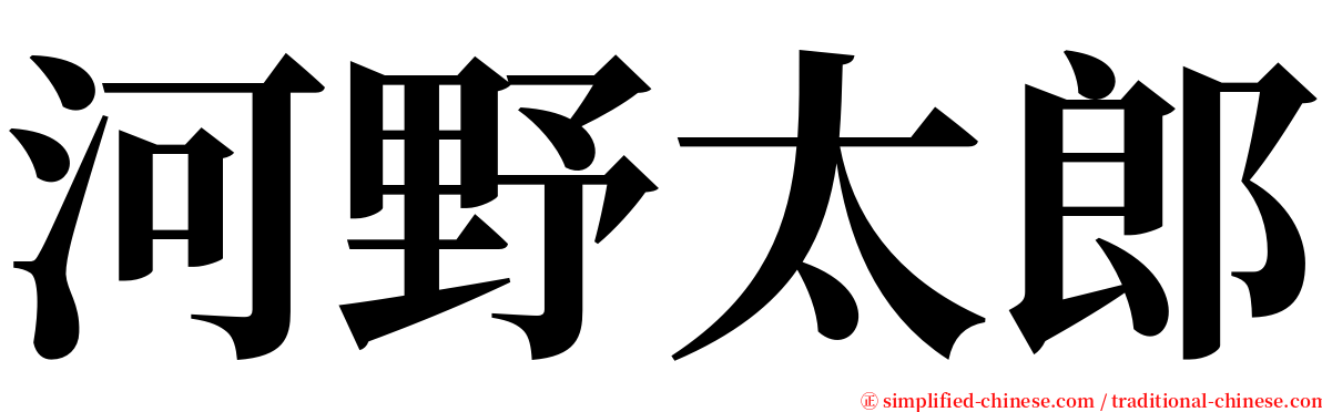 河野太郎 serif font