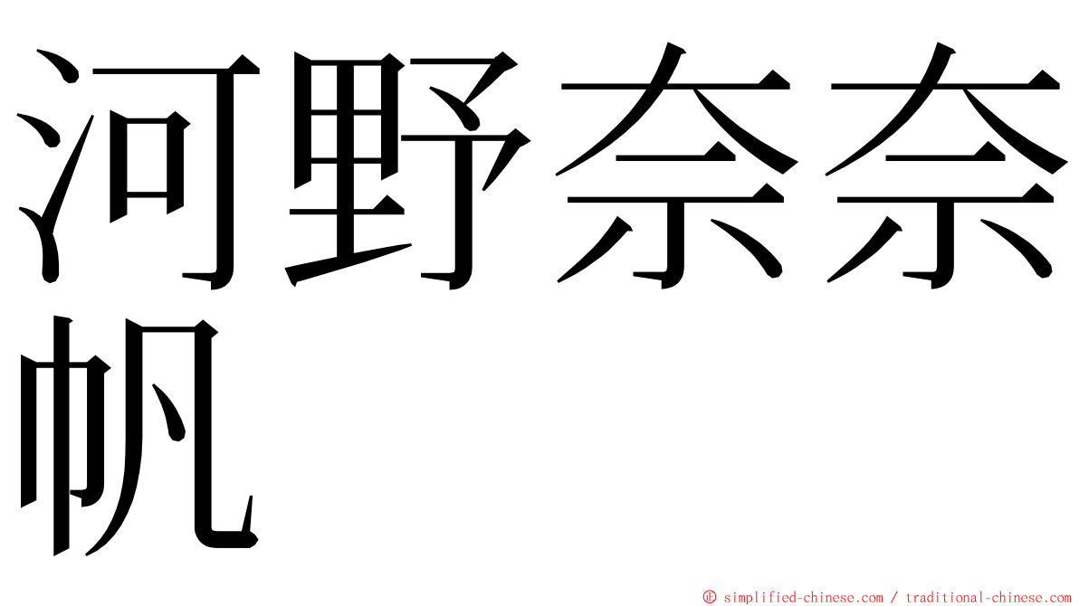 河野奈奈帆 ming font