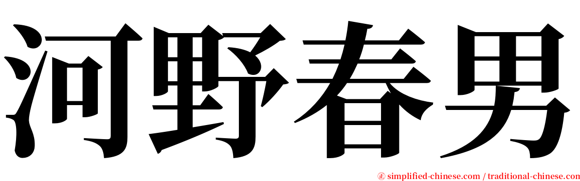 河野春男 serif font