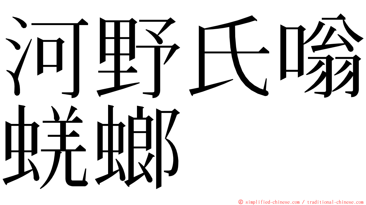 河野氏嗡蜣螂 ming font