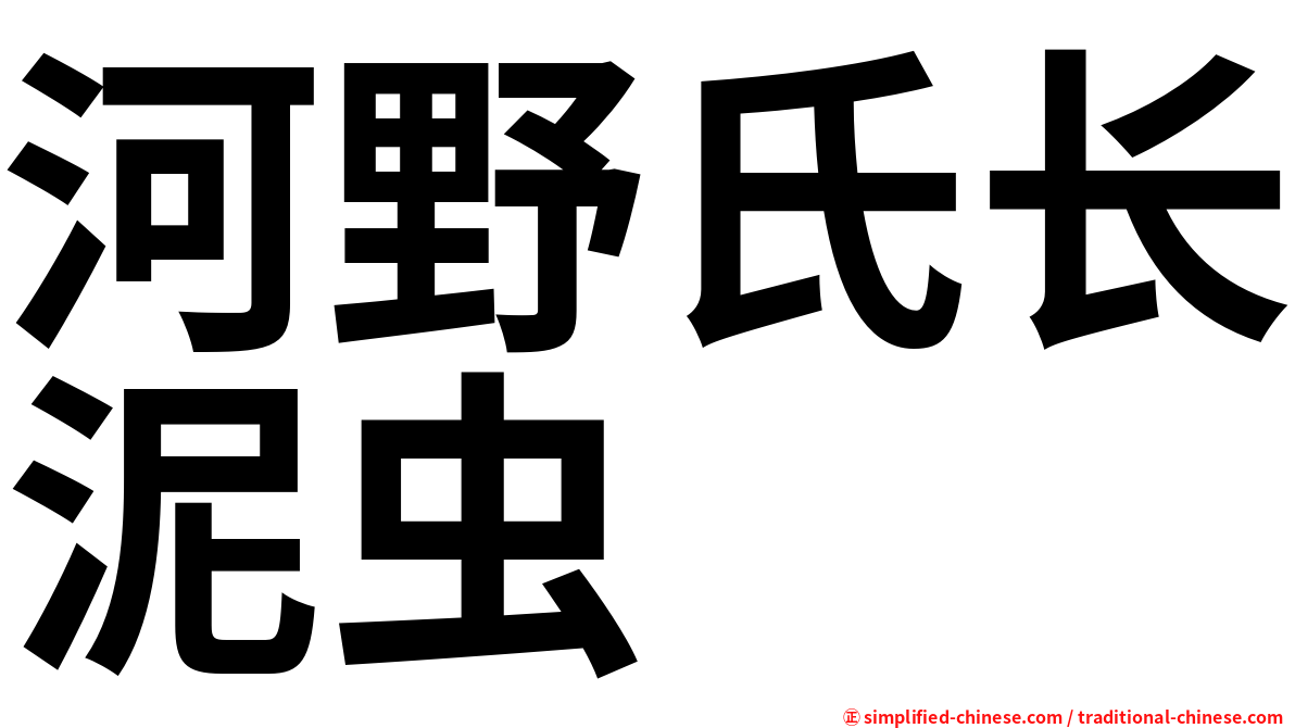 河野氏长泥虫