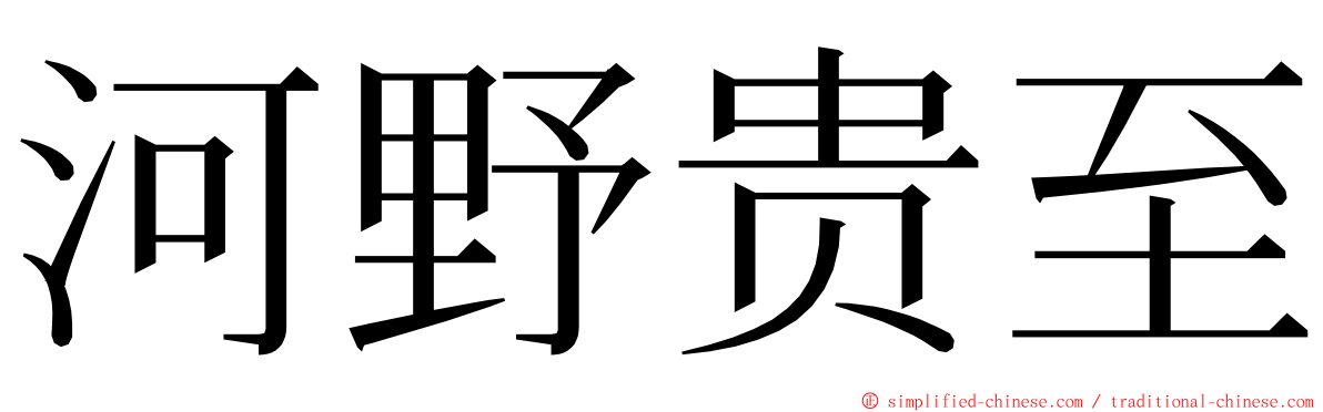 河野贵至 ming font