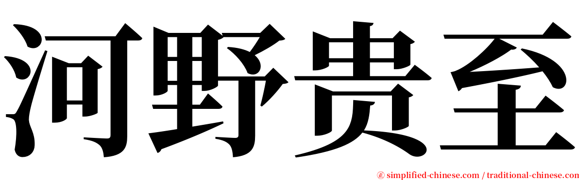 河野贵至 serif font