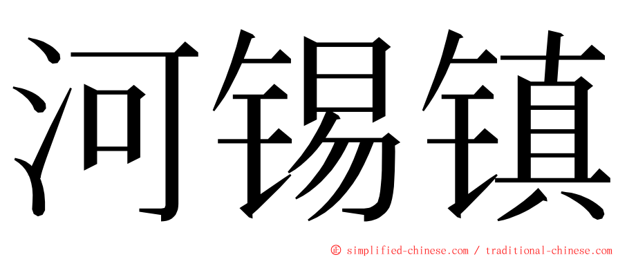 河锡镇 ming font