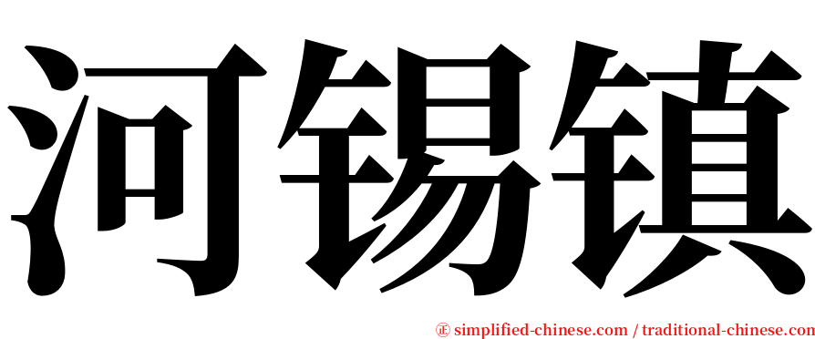 河锡镇 serif font