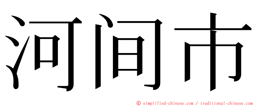 河间市 ming font