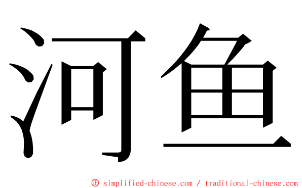 河鱼 ming font