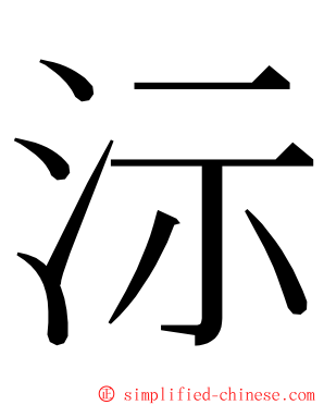 沶 ming font