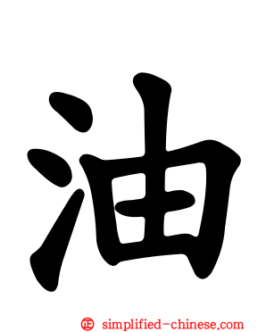 油