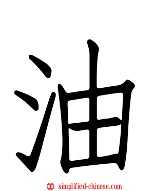 油