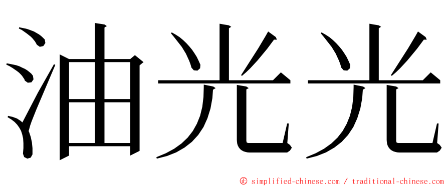 油光光 ming font