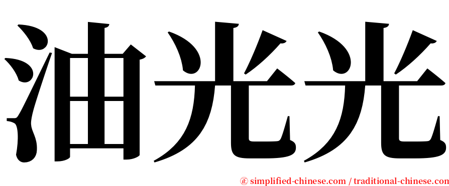 油光光 serif font