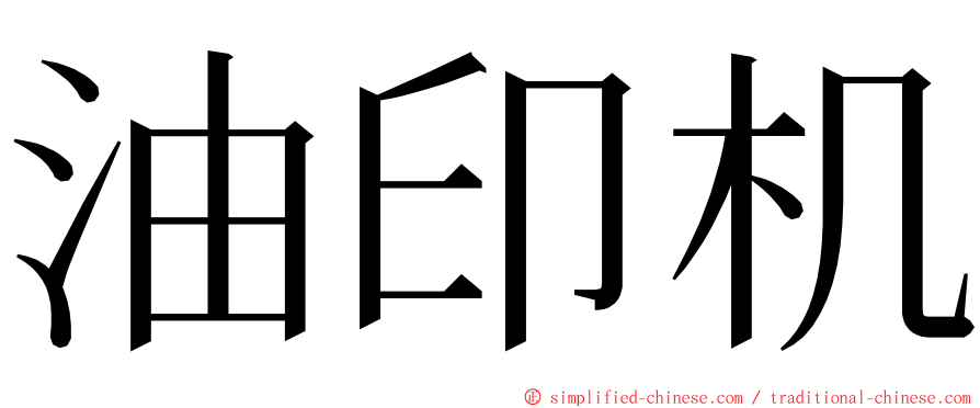 油印机 ming font