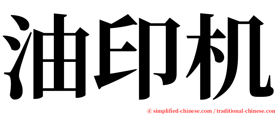 油印机 serif font