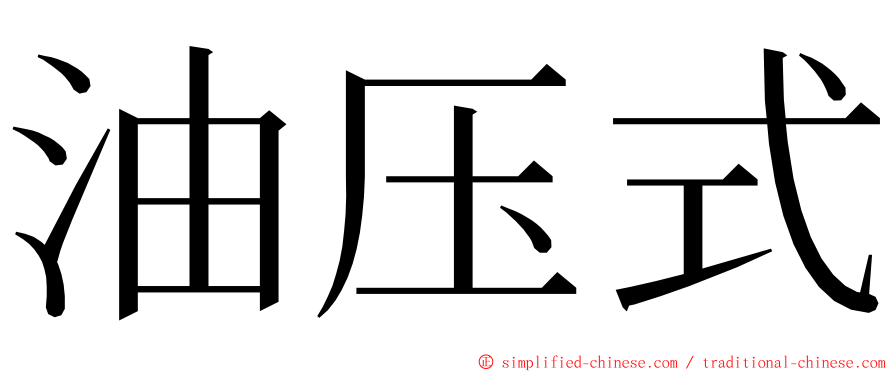 油压式 ming font