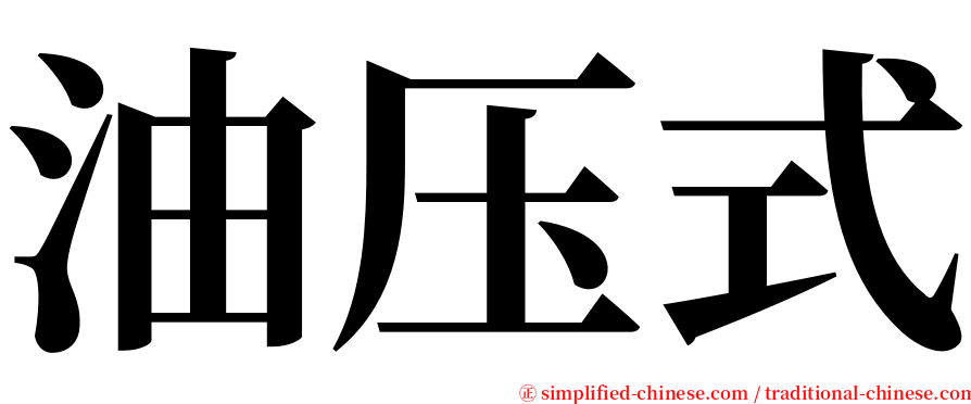 油压式 serif font