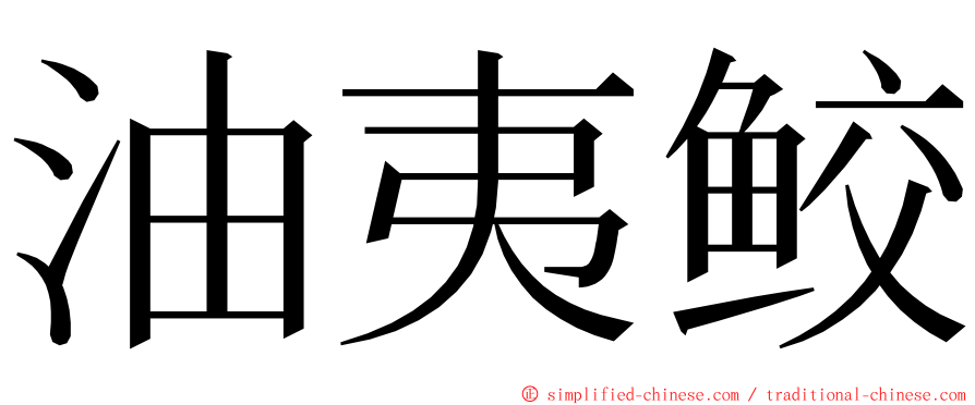 油夷鲛 ming font