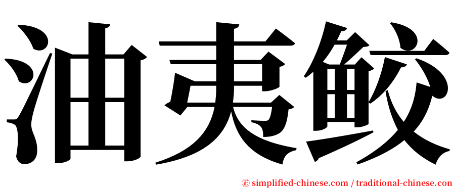 油夷鲛 serif font