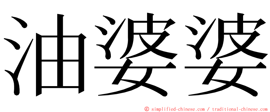 油婆婆 ming font