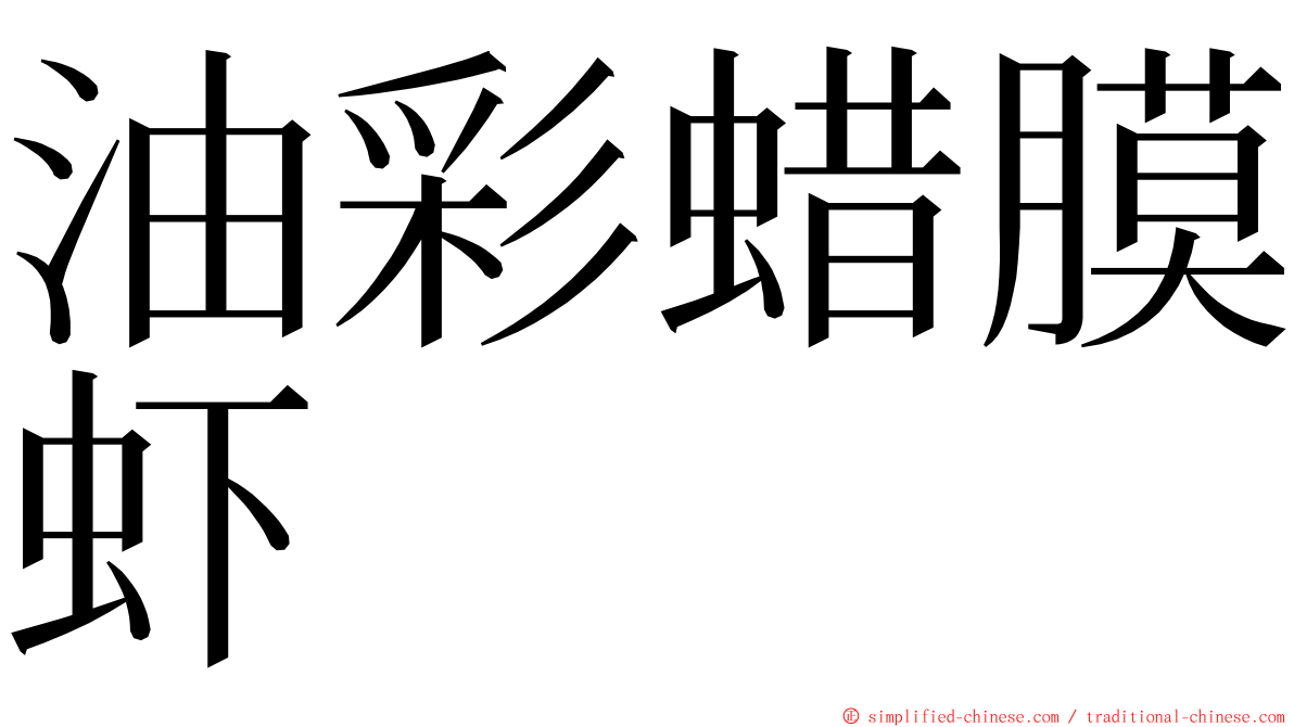 油彩蜡膜虾 ming font