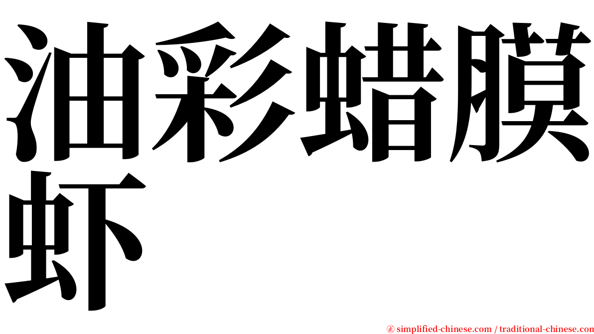油彩蜡膜虾 serif font