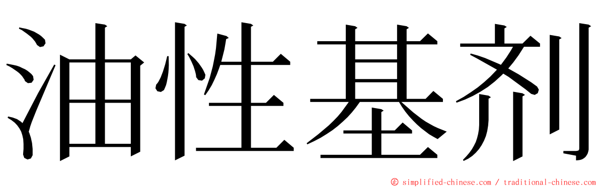油性基剂 ming font