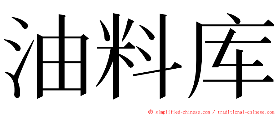 油料库 ming font