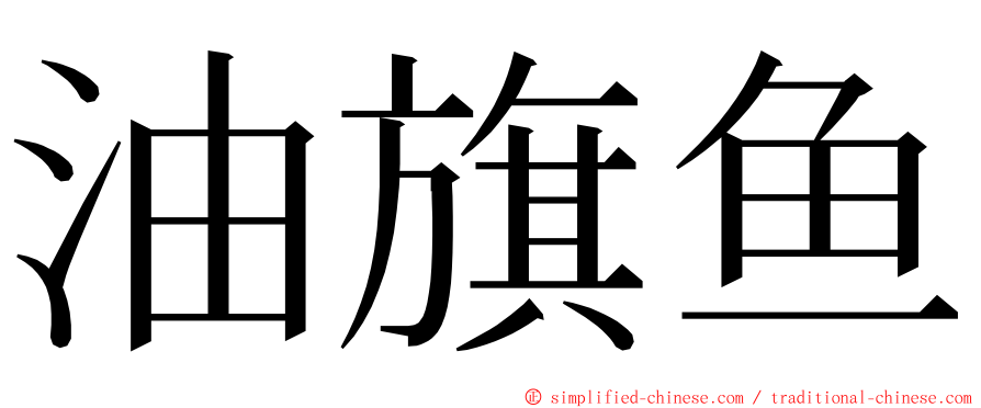 油旗鱼 ming font