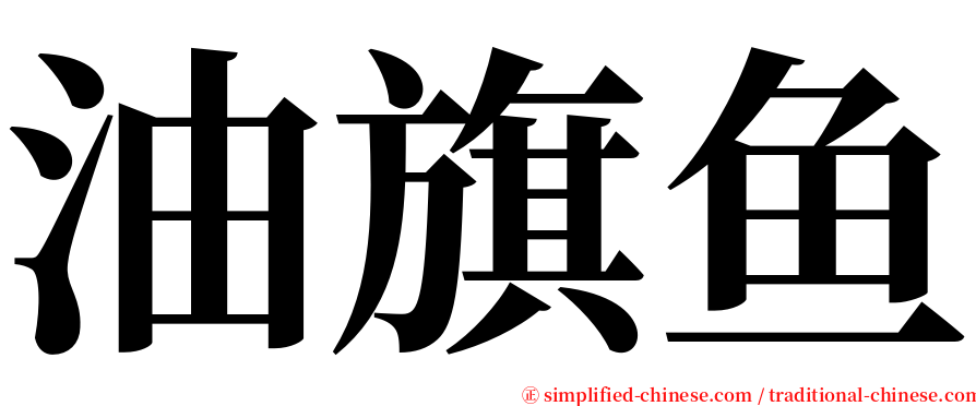 油旗鱼 serif font