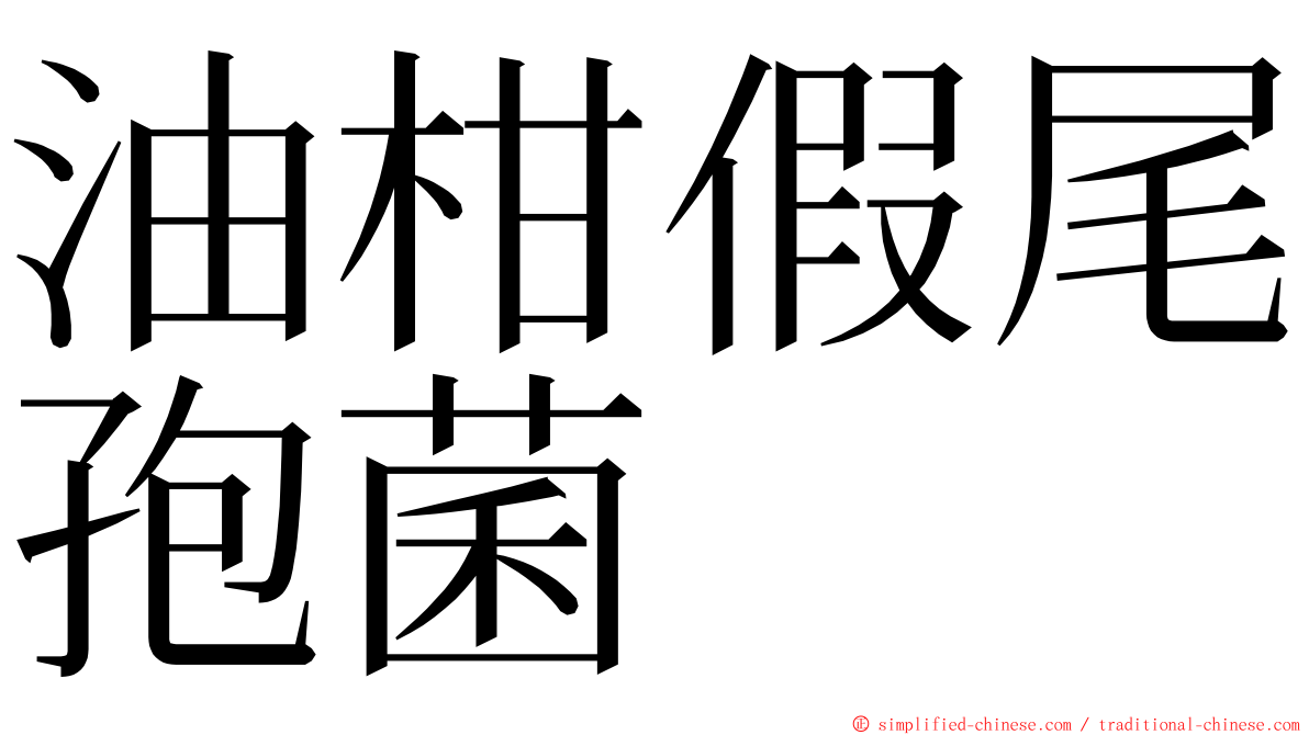 油柑假尾孢菌 ming font