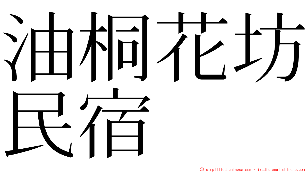 油桐花坊民宿 ming font