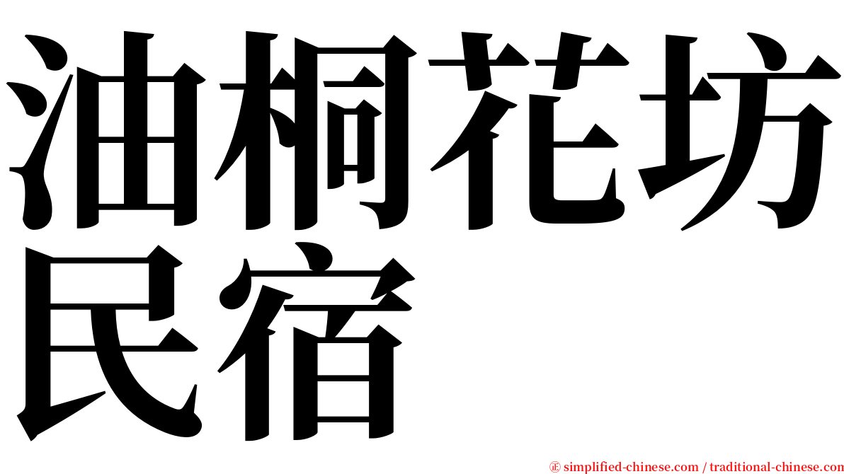 油桐花坊民宿 serif font