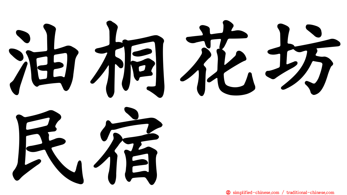 油桐花坊民宿