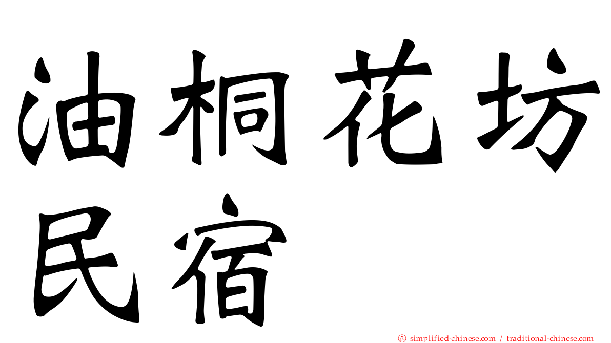 油桐花坊民宿