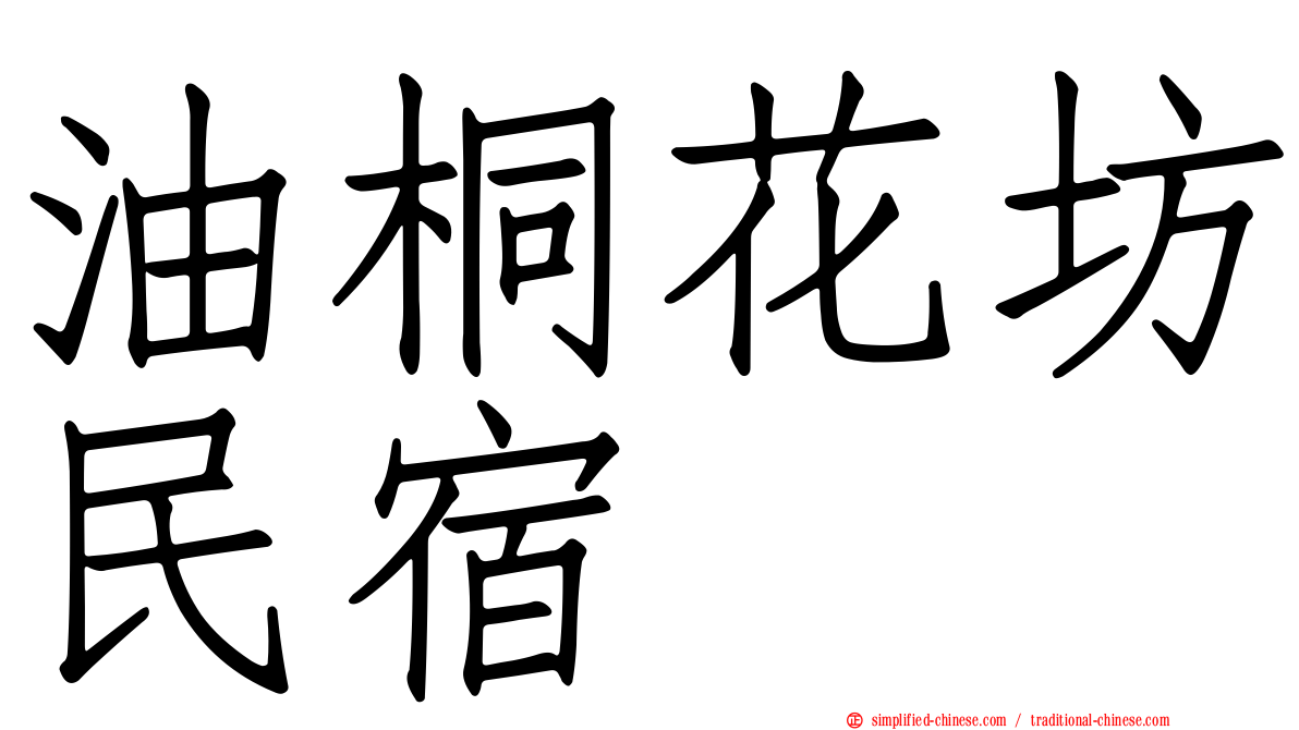 油桐花坊民宿