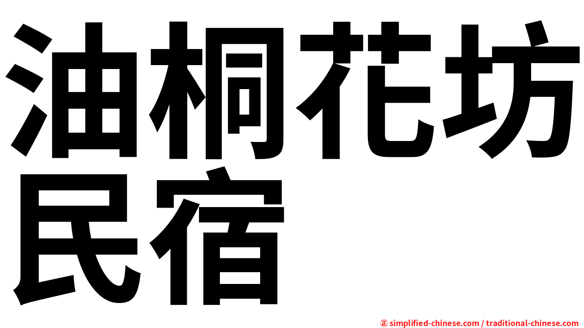 油桐花坊民宿