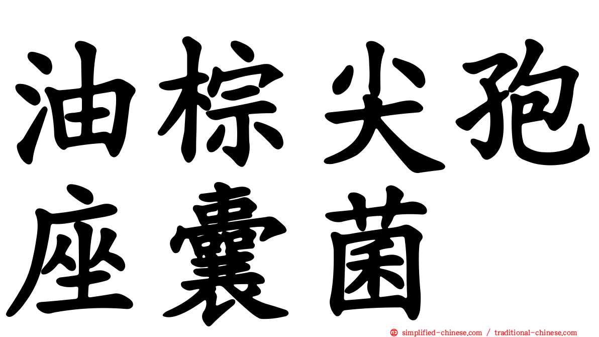 油棕尖孢座囊菌
