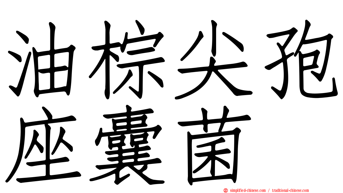 油棕尖孢座囊菌