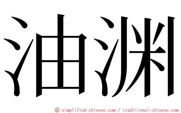 油渊 ming font