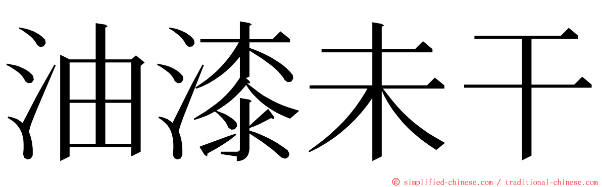 油漆未干 ming font