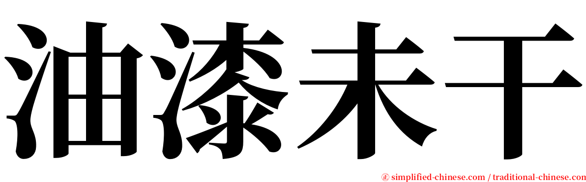 油漆未干 serif font