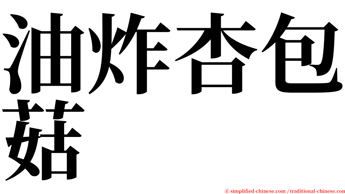 油炸杏包菇 serif font