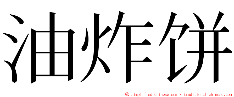 油炸饼 ming font