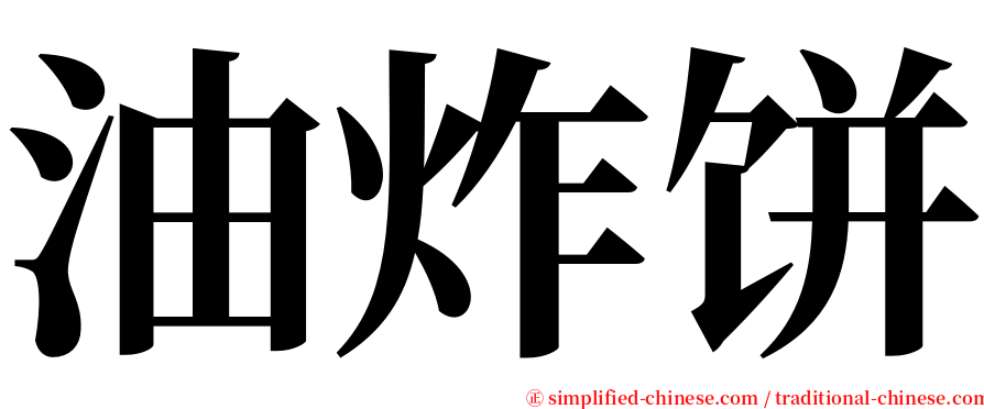 油炸饼 serif font