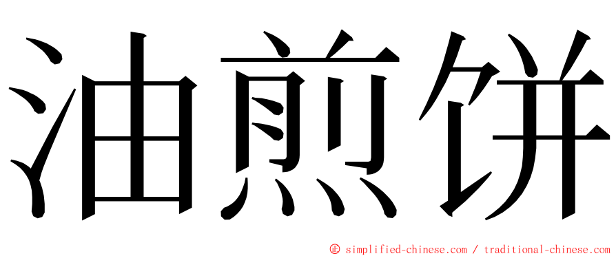 油煎饼 ming font