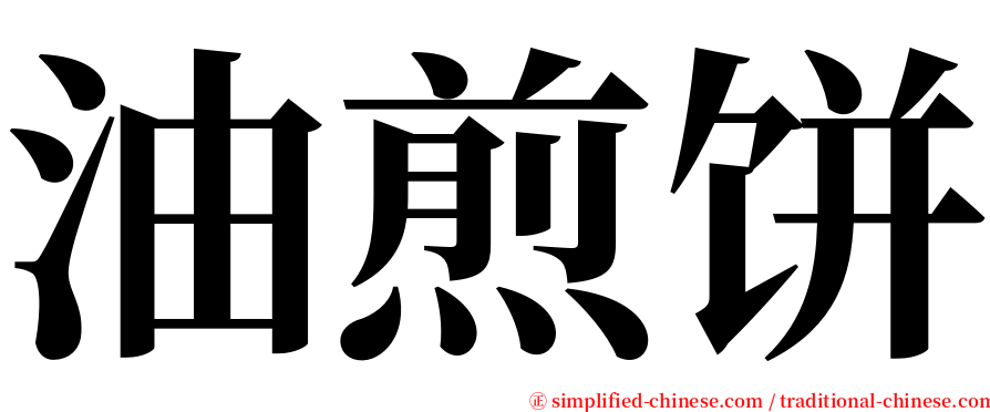 油煎饼 serif font